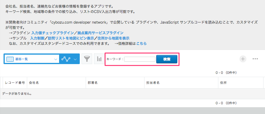 顧客リスト_-_レコードの一覧