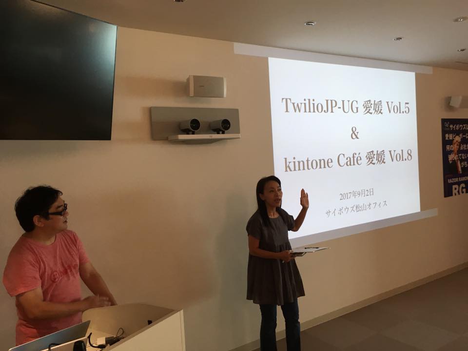 TwilioJP-UG 愛媛 Vol.5 & kintone Café 愛媛 Vol.8 を開催しました
