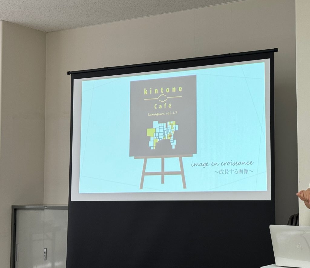 kintone Café 神奈川 Vol.17に参加しました！